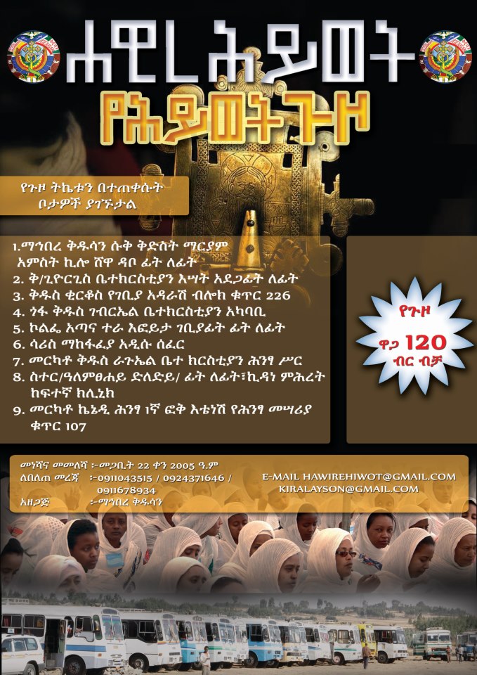 በኢ/ኦ/ተ/ቤ/ክ/በሰ/ት/ቤቶች ማ/መምሪያ - ማኅበረ ቅዱሳን | ===== ዜና ሐዊረ ሕይወት